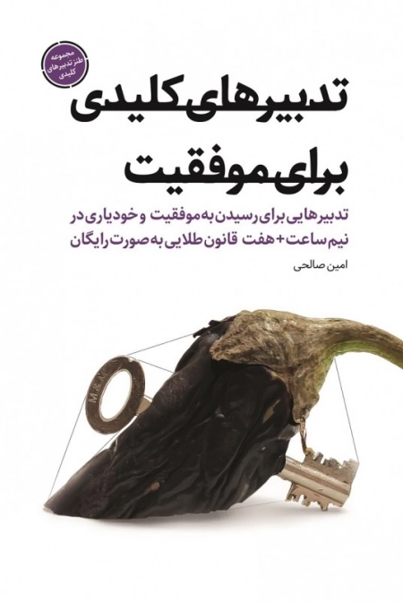 تدبیرهای کلیدی برای موفقیت - تدبیرهایی برای رسیدن به موفقیت و خودیاری در نیم ساعت + هفت قانون طلایی به صورت رایگان - مجموعه طنز تدبیر های کلیدی