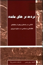 تردید برجای مانده