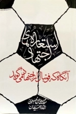 استعاره های اجتهاد