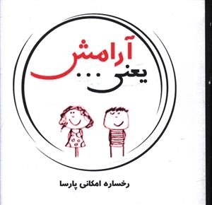 آرامش یعنی...
