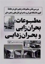مطبوعات؛بحران زایی و بحران زدایی