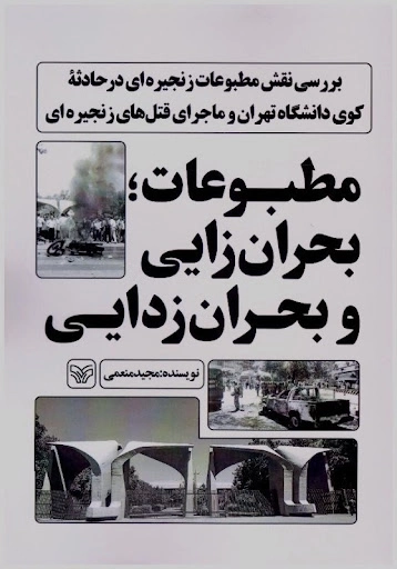 مطبوعات؛بحران زایی و بحران زدایی