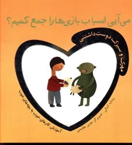 می‌ایی اسباب ‌بازی‌ها را جمع کنیم؟