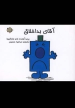 آقای بد اخلاق