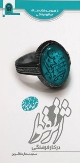 اثر تقوا در کار فرهنگی
