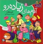 مجموعه آدم های زیاده رو - مجموعه 6جلدی