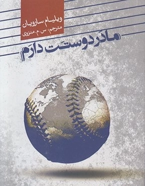 مادر دوستت دارم