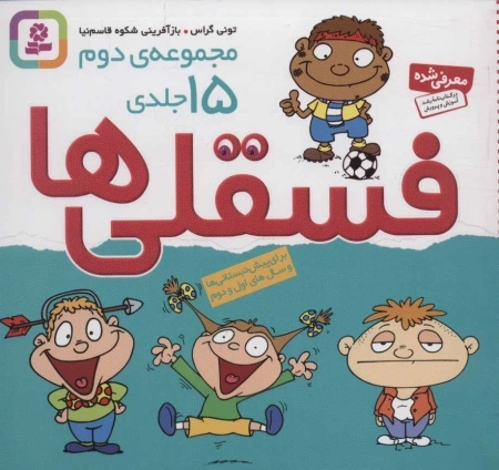 مجموعه دوم فسقلی ها 2-15جلدی