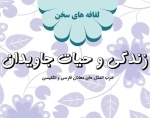 زندگی و حیات جاویدان