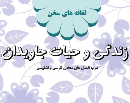 زندگی و حیات جاویدان