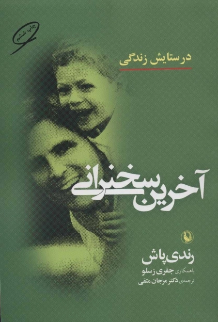 آخرین سخنرانی