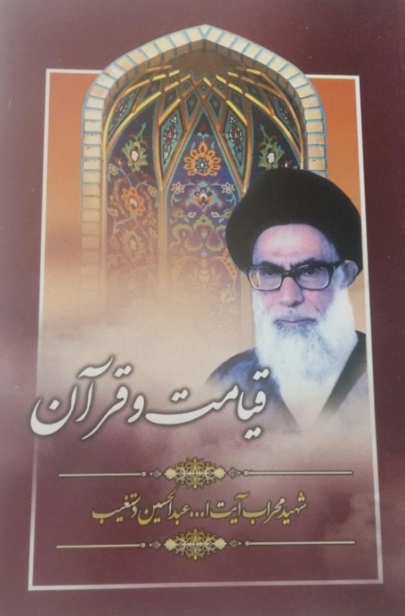 قیامت و قرآن