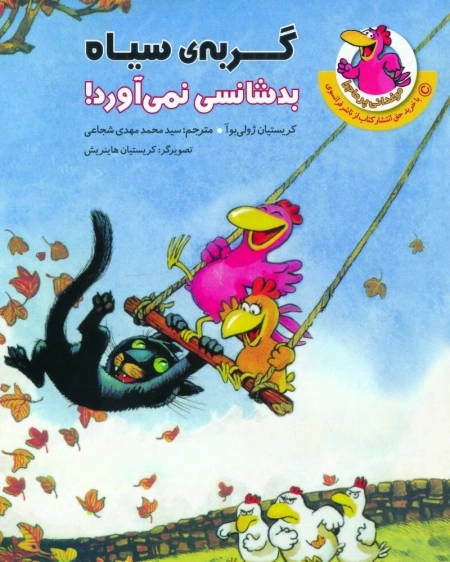 گربه‌ ی سیاه بدشانسی نمی‌ آورد