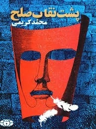 پشت نقاب صلح