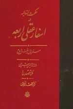 حکمت متعالیه در اسفار عقلی اربعه - سفر اول