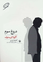 دروغ سوم - سه گانه ی دوقلوها - کتاب سوم