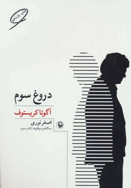 دروغ سوم - سه گانه ی دوقلوها - کتاب سوم