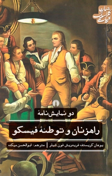دو نمایشنامه راهزنان و توطئه فیسکو