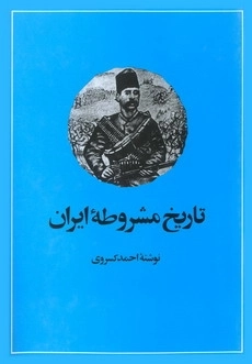 تاریخ مشروطه ایران