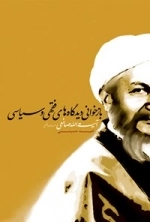 بازخوانی دیدگاه های فقهی و سیاسی آیت الله صانعی