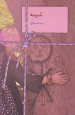 سرمه