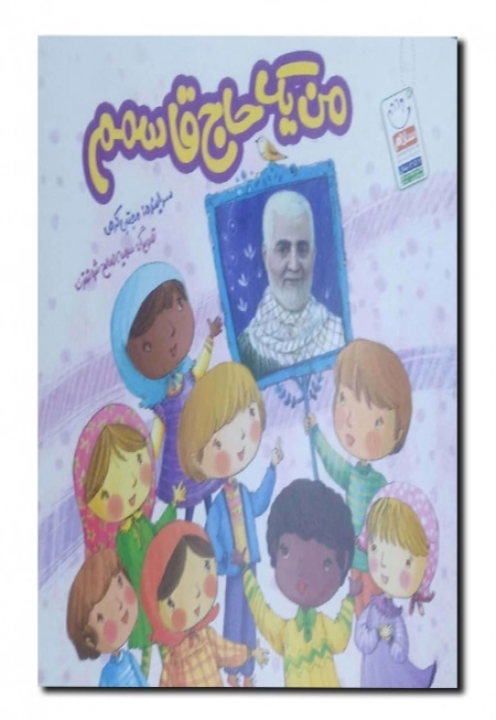 من یک حاج قاسمم