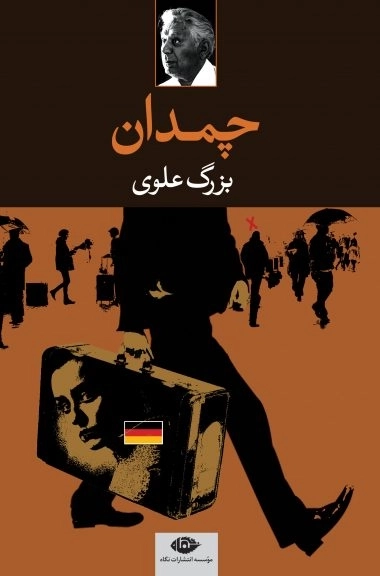 چمدان - بزرگ علوی