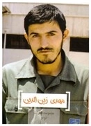 مهدی زین الدین