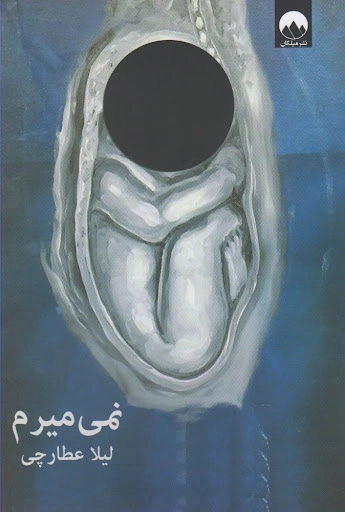 نمی‌میرم