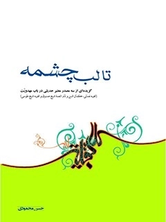 تا لب چشمه