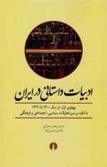 ادبیات داستانی در ایران
