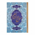 منتخب مفاتیح الجنان - خط رضا ولی زاده - ترجمه الهی قمشه ای
