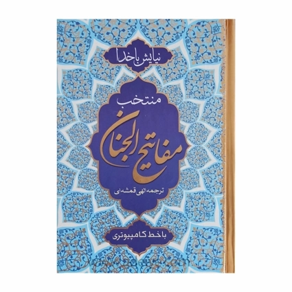 منتخب مفاتیح الجنان - خط رضا ولی زاده - ترجمه الهی قمشه ای