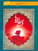 در حریم لاله ها