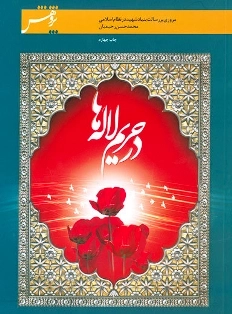 در حریم لاله ها
