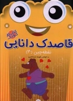 قاصدک دانایی 3