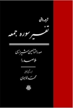 تفسیر سوره جمعه