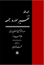 تفسیر سوره جمعه