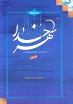 شهر خدا - رمضان و رازهای روزه داری