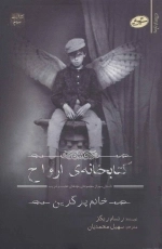 کتابخانه ی ارواح