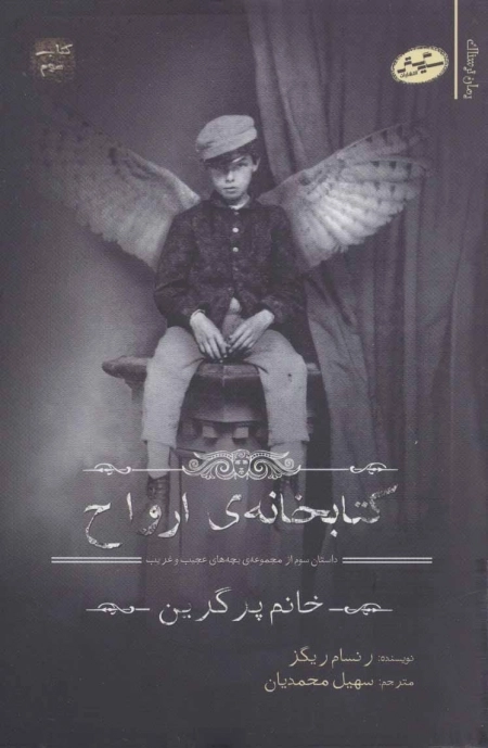 کتابخانه ی ارواح