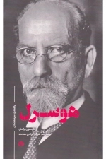 هوسرل