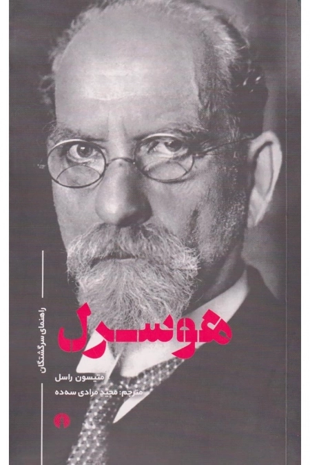 هوسرل