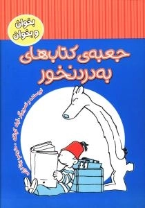 جعبه‌ی کتابهای بدردنخور