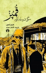 قمپز سگی در سایه ارابه