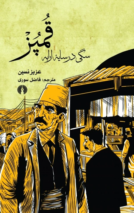 قمپز سگی در سایه ارابه