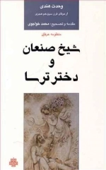 شیخ صنعان و دختر ترسا