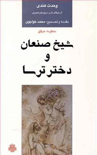 شیخ صنعان و دختر ترسا
