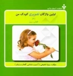 اولین واژگان تصویری کودک من-2