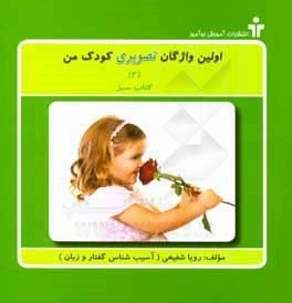 اولین واژگان تصویری کودک من-2